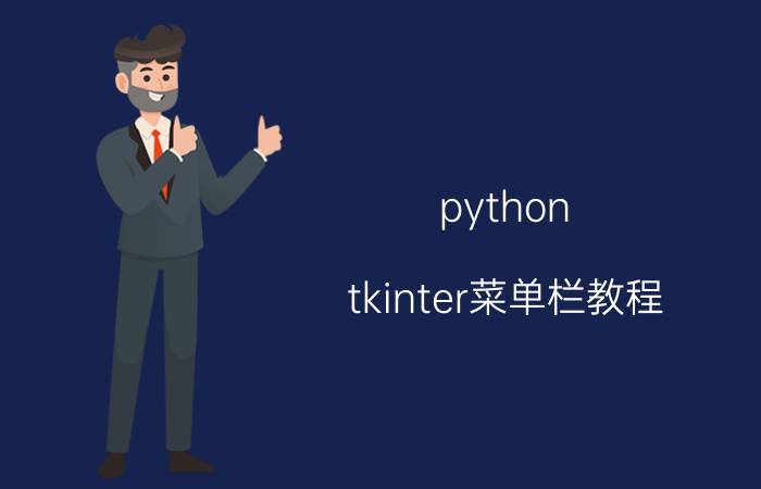 python tkinter菜单栏教程 Python的tkinter有什么好的教程？